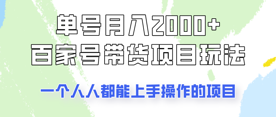 单号单月2000+的百家号带货玩法，一个人人能做的项目！-豪讯资源网