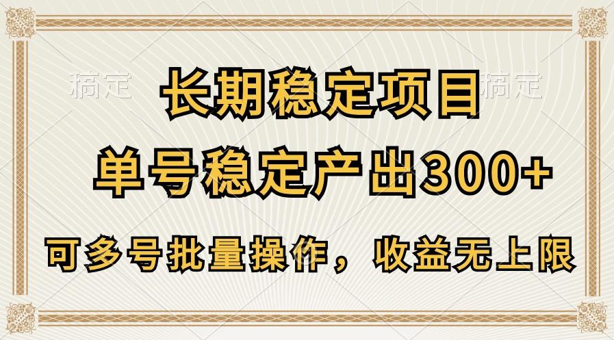 长期稳定项目，单号稳定产出300+，可多号批量操作，收益无上限-豪讯资源网