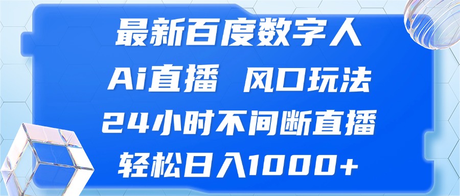 最新百度数字人Ai直播，风口玩法，24小时不间断直播，轻松日入1000+-豪讯资源网