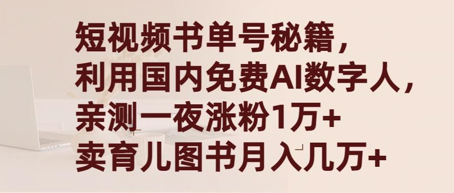 (9400期)短视频书单号秘籍，利用国产免费AI数字人，一夜爆粉1万+ 卖图书月入几万+-豪讯资源网