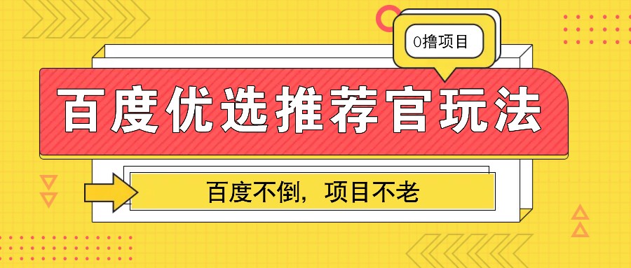 百度优选推荐官玩法，业余兼职做任务变现首选，百度不倒项目不老-豪讯资源网