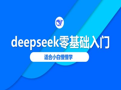 deepseek零基础入门-deepseek教程2025，适合小白慢慢学-豪讯资源网