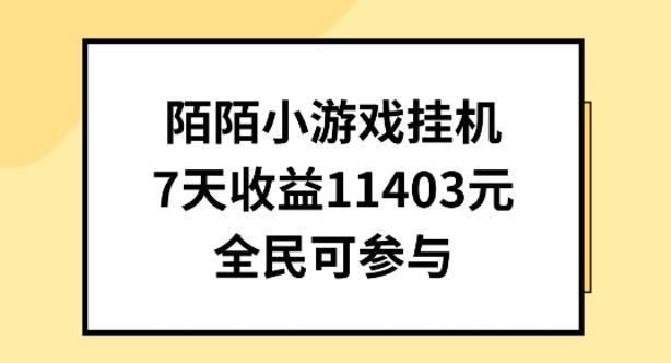 陌陌小游戏挂机直播，7天收入1403元，全民可操作【揭秘】-豪讯资源网