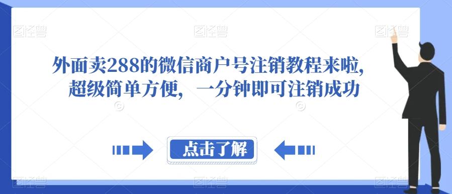 外面卖288的微信商户号注销教程来啦，超级简单方便，一分钟即可注销成功【揭秘】-豪讯资源网