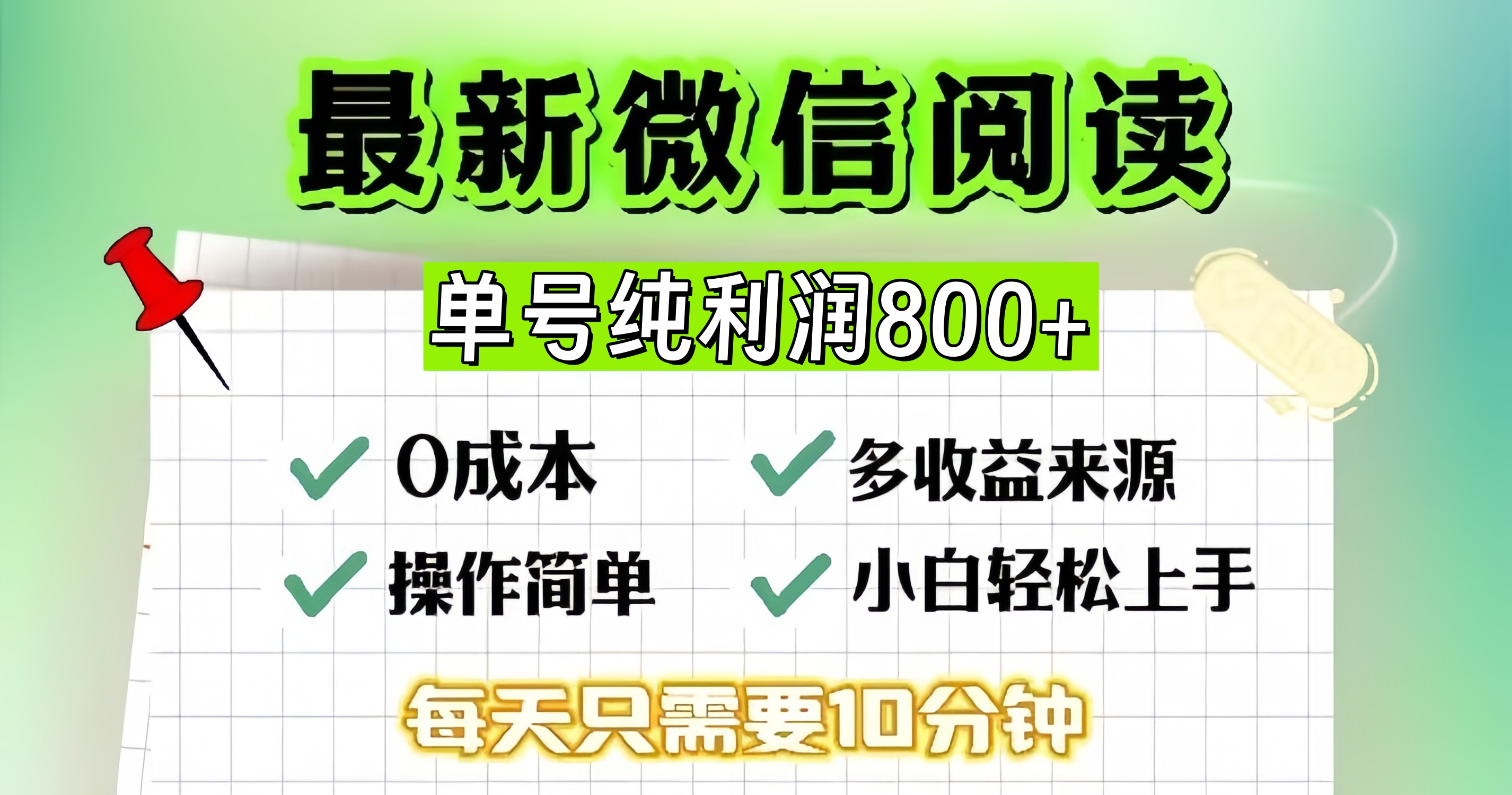 微信自撸阅读升级玩法，只要动动手每天十分钟，单号一天800+，简单0零...-豪讯资源网