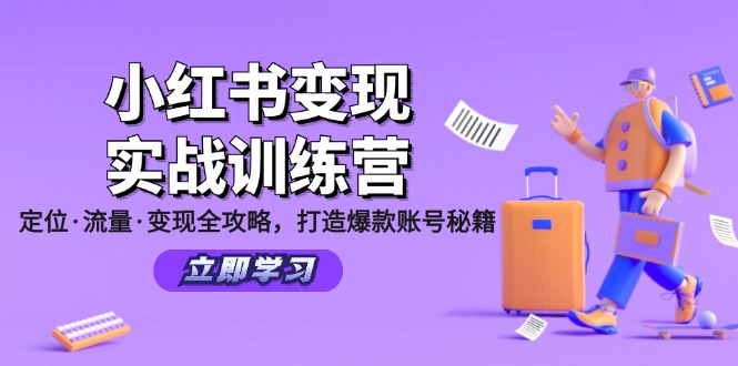 小红书变现实战训练营：定位·流量·变现全攻略，打造爆款账号秘籍-豪讯资源网