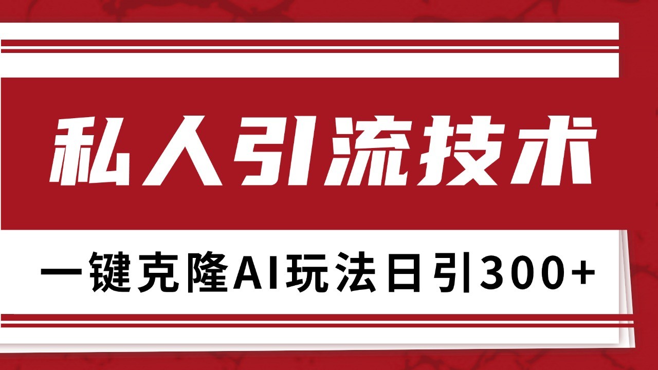 抖音，小红书，视频号野路子引流玩法截流自热一体化日引500+精准粉 单日变现3000+-豪讯资源网