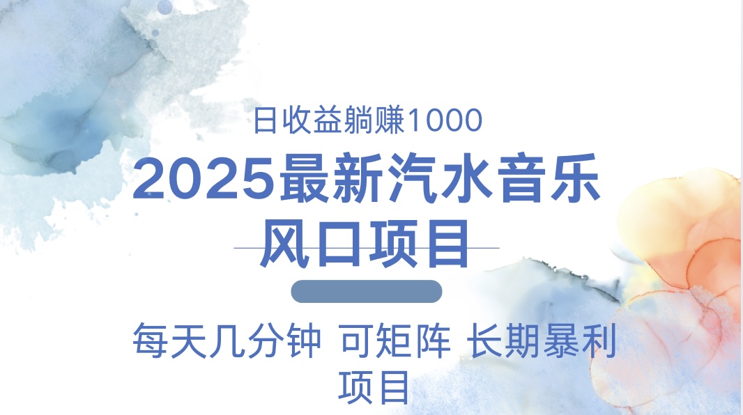 2025最新汽水音乐躺赚项目 每天几分钟 日入1000＋-豪讯资源网