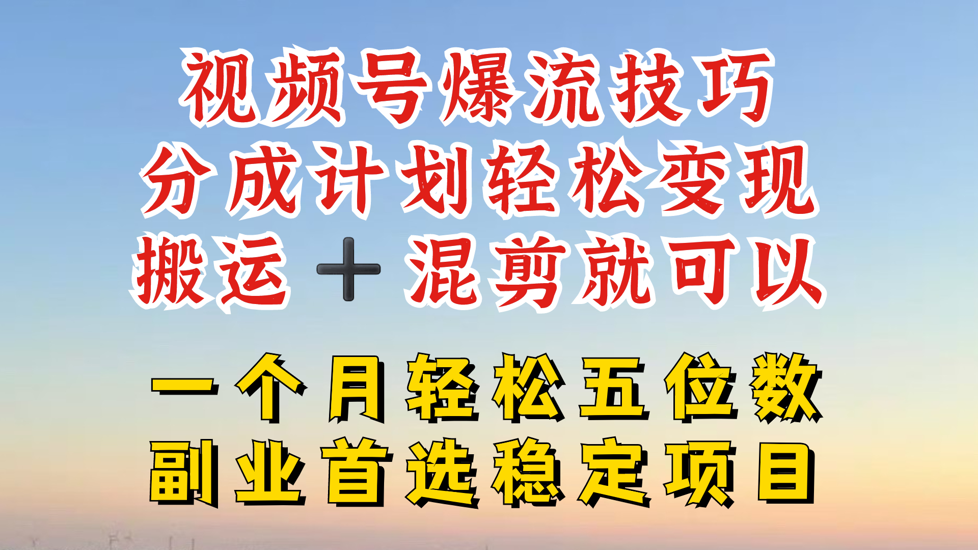 视频号分成最暴力赛道，几分钟出一条原创，最强搬运+混剪新方法，谁做谁爆【揭秘】-豪讯资源网
