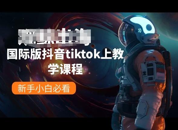 国际版抖音tiktok上教学课程，新手小白必看-豪讯资源网