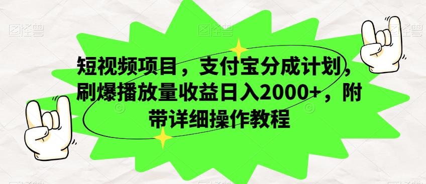 短视频项目，支付宝分成计划，刷爆播放量收益日入2000+，附带详细操作教程-豪讯资源网