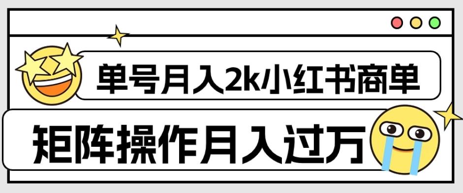 外面收费1980的小红书商单保姆级教程，单号月入2k，矩阵操作轻松月入过万-豪讯资源网