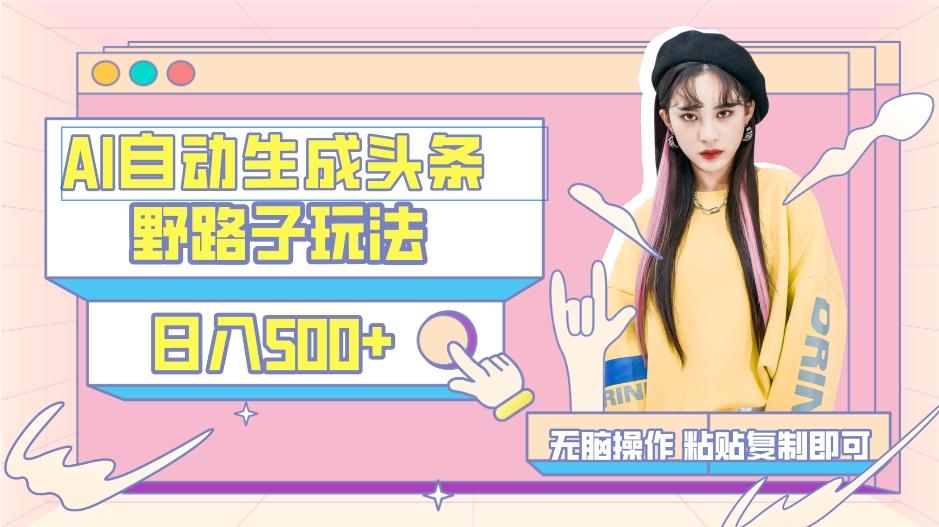 AI自动生成头条，三天必起号，三分钟轻松发布内容，复制粘贴，保姆级教...-豪讯资源网