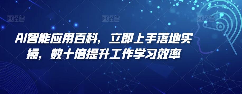 AI智能应用百科，​立即上手落地实操，数十倍提升工作学习效率-豪讯资源网