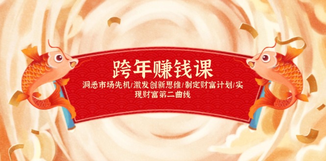 跨年赚钱课，洞悉市场先机/激发创新思维/制定财富计划/实现财富第二曲线-豪讯资源网