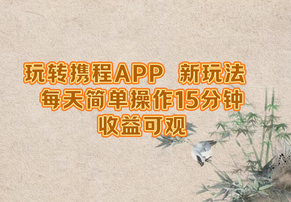 玩转携程APP，新玩法，每天简单操作15分钟，收益可观-豪讯资源网