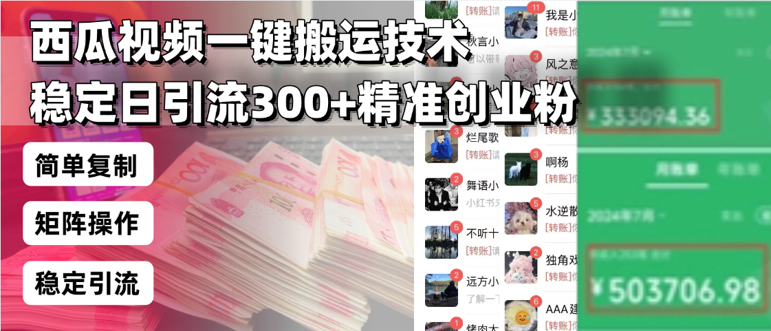 西瓜视频一键搬运技术，稳定日引流300+精准创业粉，简单可复制给团队，...-豪讯资源网