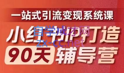 李小月·小红书IP打造90天(第十期)-豪讯资源网