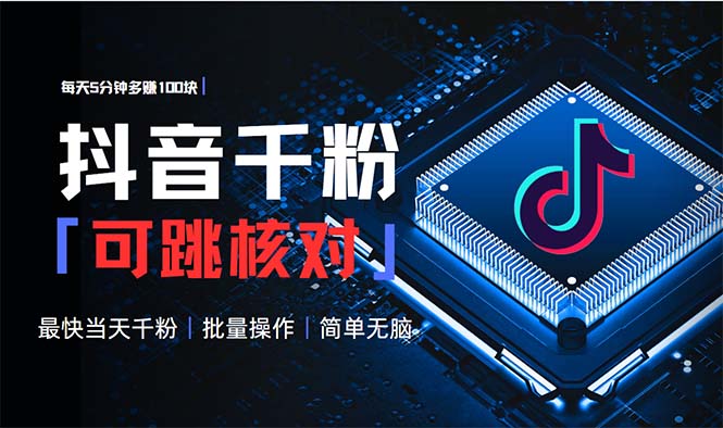 抖音跳核对涨千粉，每天5分钟多赚100元，可批量操作，简单无脑有手就行-豪讯资源网