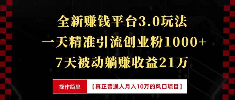 全新裂变引流赚钱新玩法，7天躺赚收益21w+，一天精准引流创业粉1000+，...-豪讯资源网
