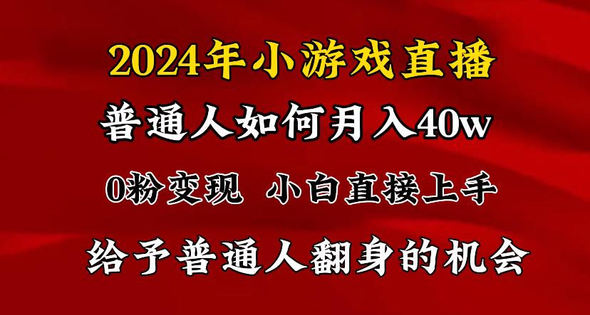 2024最强风口，小游戏直播月入40w，爆裂变现，普通小白一定要做的项目-豪讯资源网