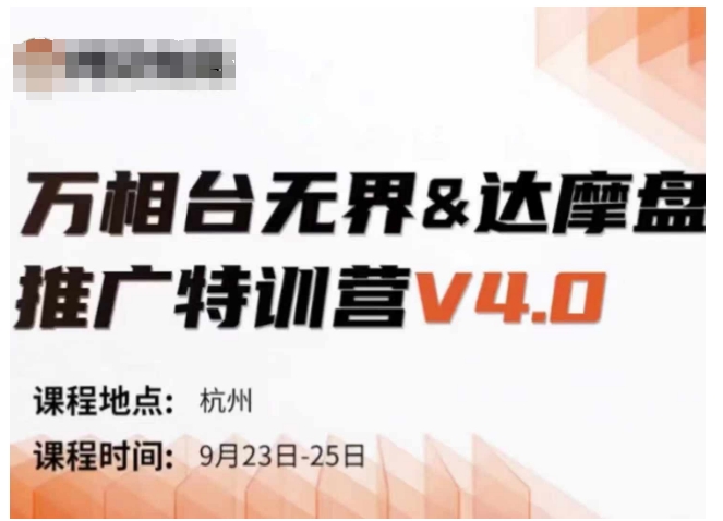 万相台无界-达摩盘推广特训营V4.0.9月23-25号线下课录音+字幕+思维导图-豪讯资源网