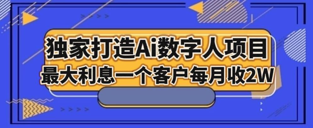 独家打造AI数字人项目，家庭教育，最大利益一个客户每月2W-豪讯资源网