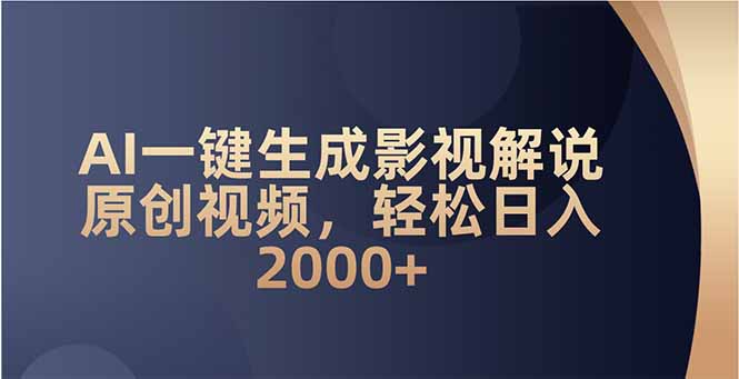 AI一键生成影视解说原创视频，轻松日入2000+-豪讯资源网