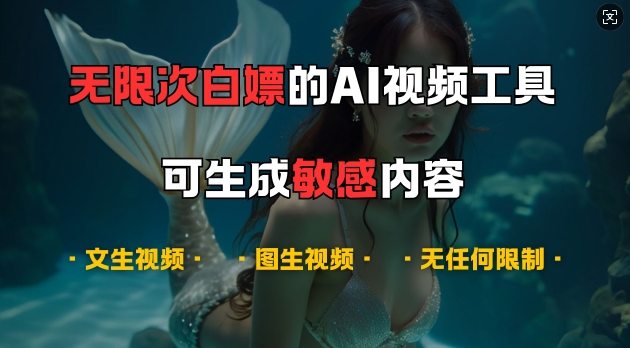 超强大的AI视频工具，可免费无限次白嫖，无任何限制，支持创作音乐，文生视频，图生视频【揭秘】-豪讯资源网