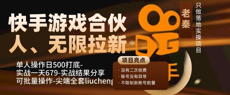 快手游戏合伙人、无限拉新、单人操作日500打底-可批量操作-实战一天679-豪讯资源网