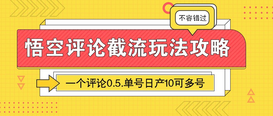 悟空评论截流玩法攻略，一个评论0.5.单号日产10可多号-豪讯资源网