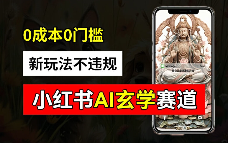 小红书玄学赛道AI新玩法，不违规不封号，0成本0投入，AI批量生成，已有账号变现2w+【揭秘】-豪讯资源网