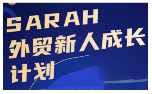 外贸新人成长计划，外贸新人学起来，偷偷让自己变强大-豪讯资源网