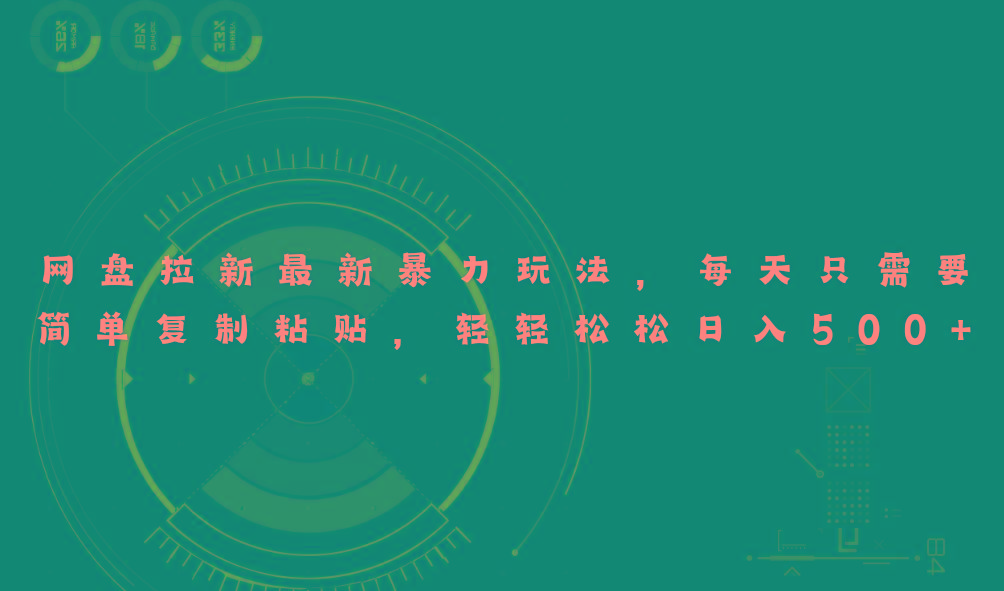网盘拉新最新暴力玩法，每天简单只需要复制粘贴，轻轻松松日入500+-豪讯资源网