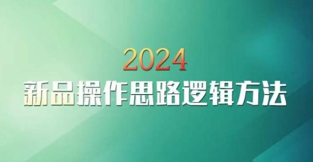 云创一方2024淘宝新品操作思路逻辑方法-豪讯资源网