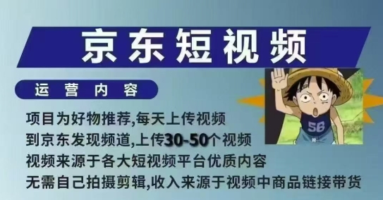 京东短视频带货课，无需自己拍摄剪辑，保姆式教学，两天快速上手-豪讯资源网