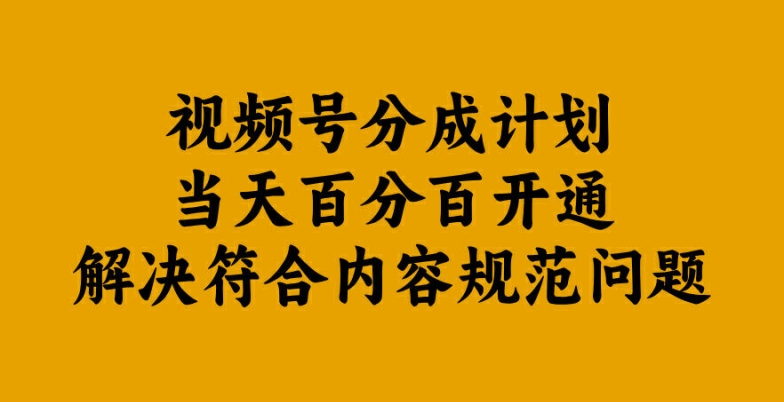 视频号分成计划当天百分百开通解决符合内容规范问题【揭秘】-豪讯资源网
