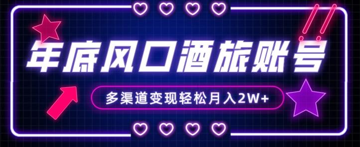 年底大风口旅游赛道酒旅账号，多渠道变现，小白也能月入2W+【揭秘】-豪讯资源网