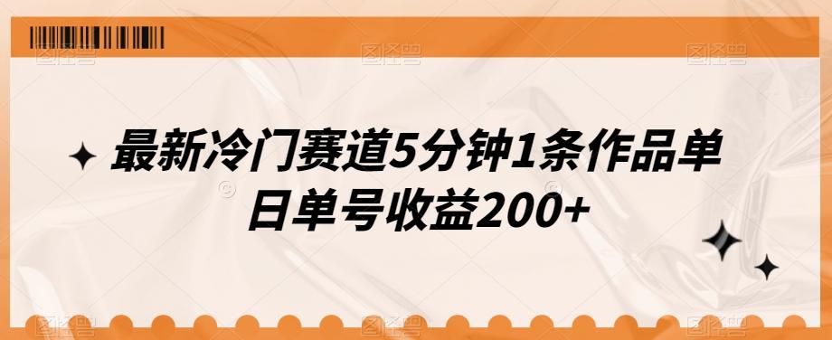 最新冷门赛道5分钟1条作品单日单号收益200+-豪讯资源网