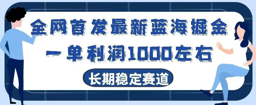 全网首发最新蓝海掘金，一单利润1000左右，稳定落地长久赛道-豪讯资源网