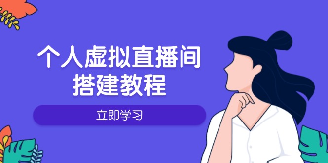 个人虚拟直播间的搭建教程：包括硬件、软件、布置、操作、升级等-豪讯资源网
