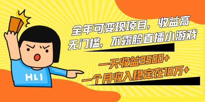 (9995期)全年可变现项目，收益高，无门槛，不露脸直播小游戏，一天收益3500+一个...-豪讯资源网