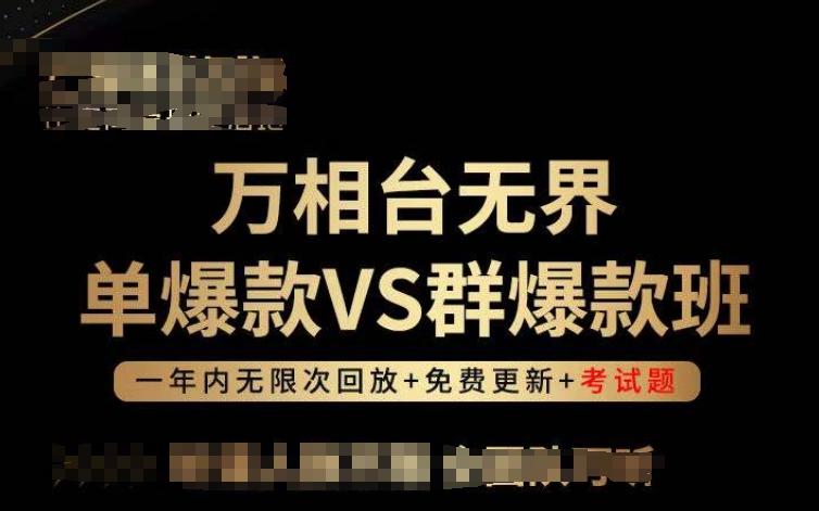 万相台无界单爆款VS群爆款班，选择大于努力，让团队事半功倍!-豪讯资源网