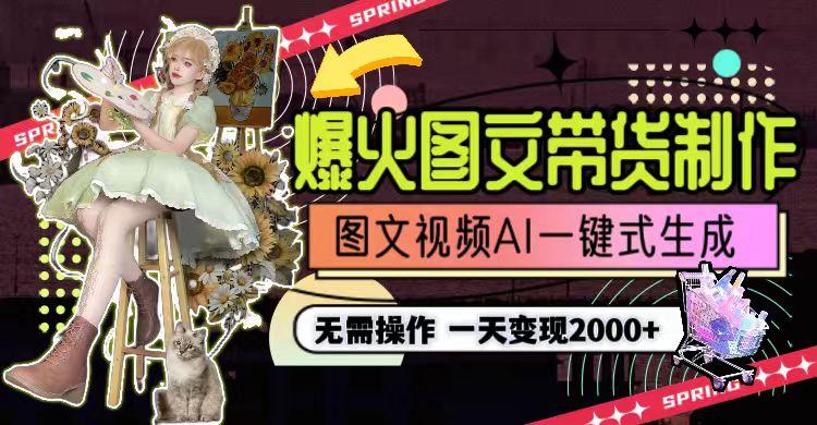 图片[1]-一天利润2000+，爆火图文带货制作,图片文案视频AI一键式生成，无需操作-豪讯资源网
