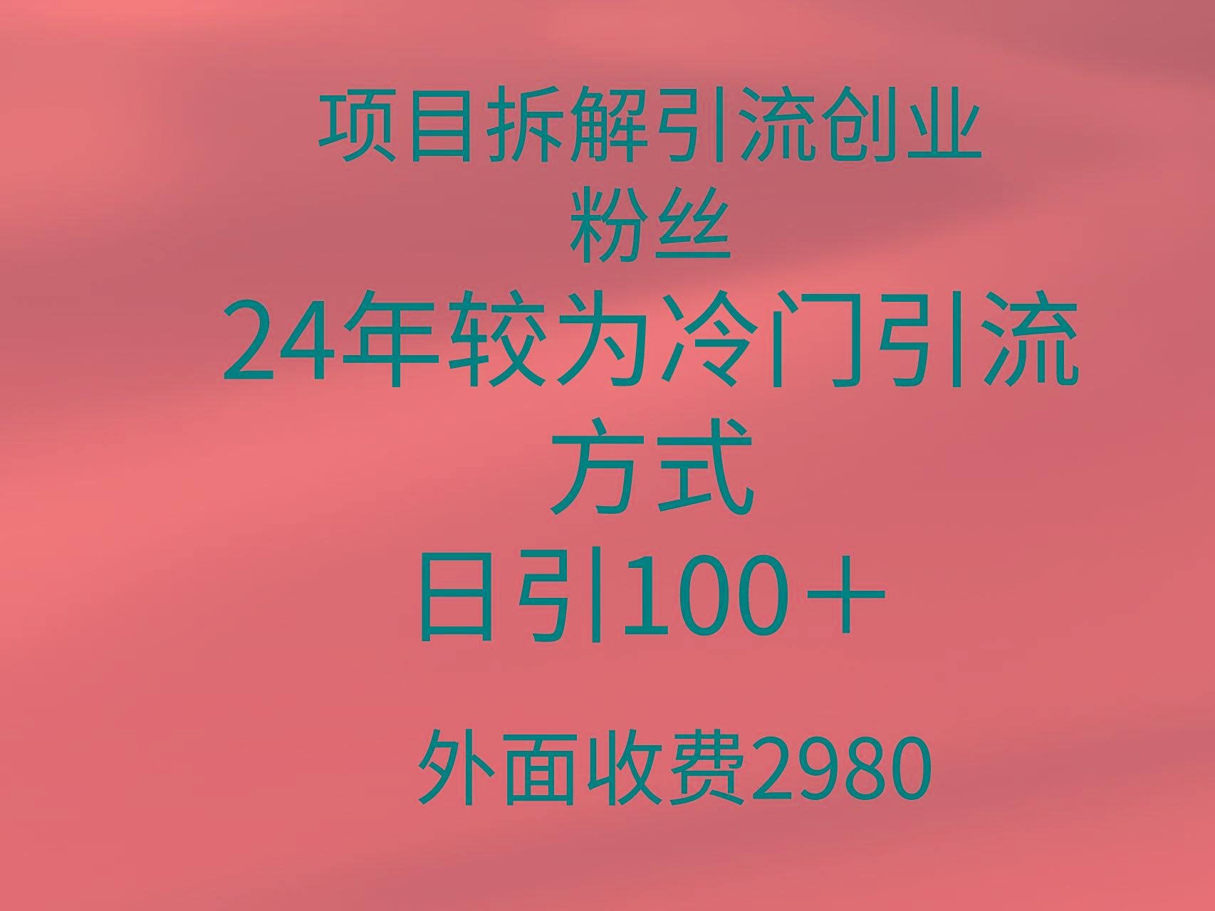 (9489期)项目拆解引流创业粉丝，24年较冷门引流方式，轻松日引100＋-豪讯资源网