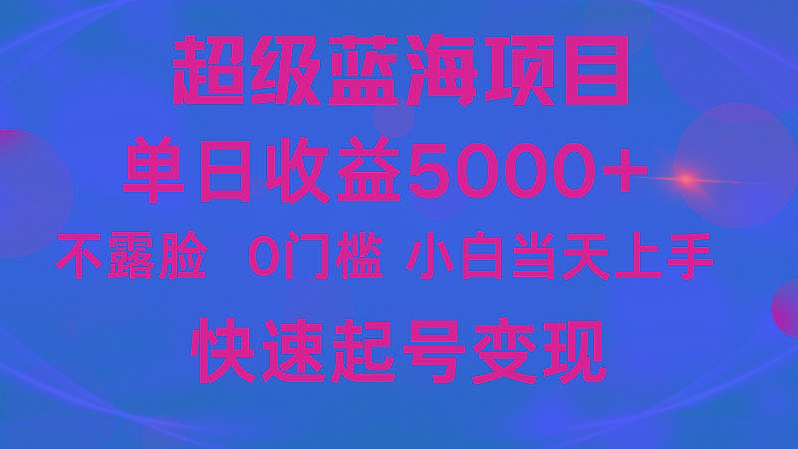 2024超级蓝海项目 单日收益5000+ 不露脸小游戏直播，小白当天上手，快手起号变现-豪讯资源网