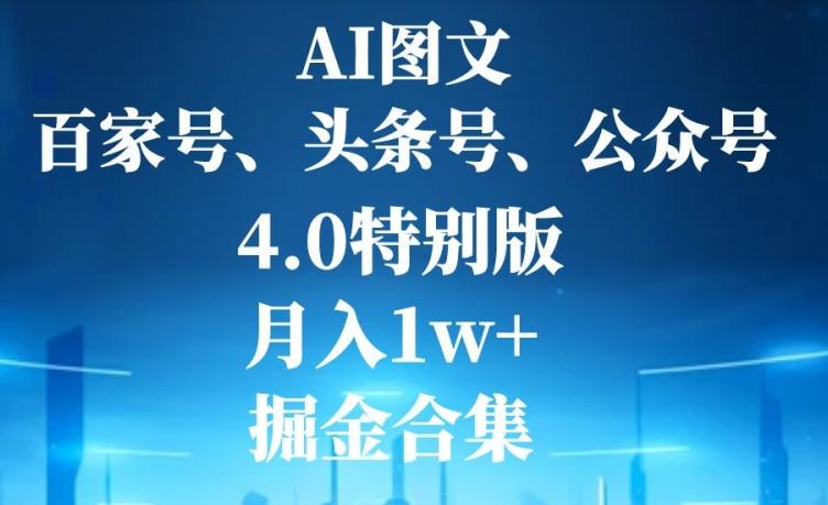 AI图文，头条号，百家号，公众号，4.0特别版，月入1w+，掘金合集-豪讯资源网