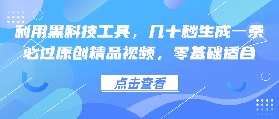 利用黑科技工具，几十秒生成一条必过原创精品视频，零基础适合-豪讯资源网