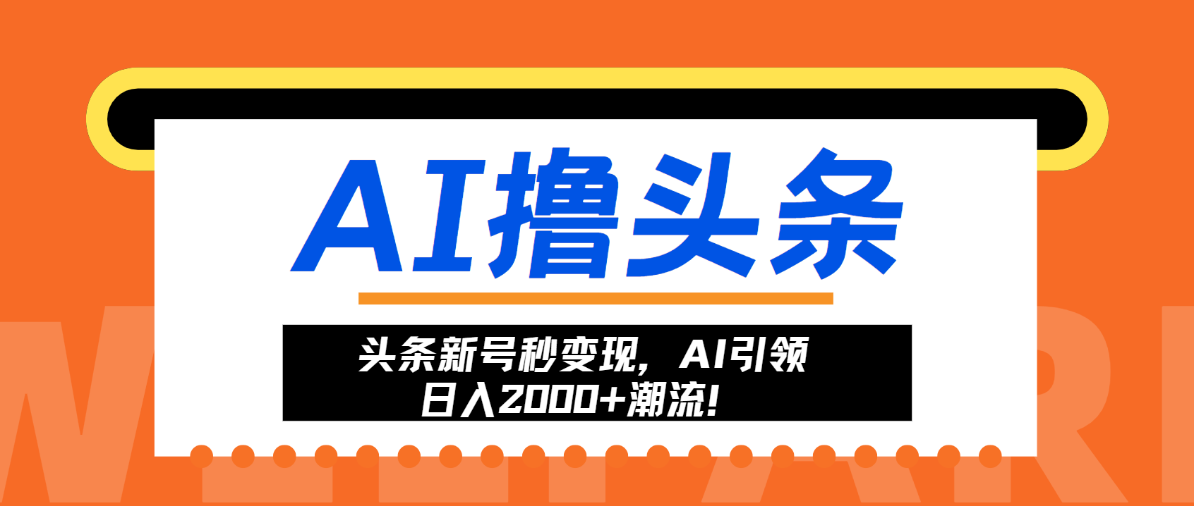 头条新号秒变现，AI引领日入2000+潮流！-豪讯资源网