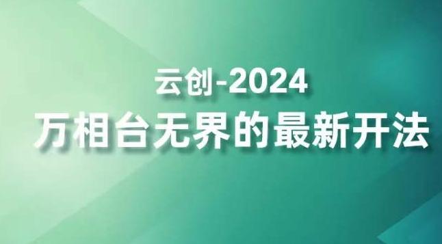 2024万相台无界的最新开法，高效拿量新法宝，四大功效助力精准触达高营销价值人群-豪讯资源网